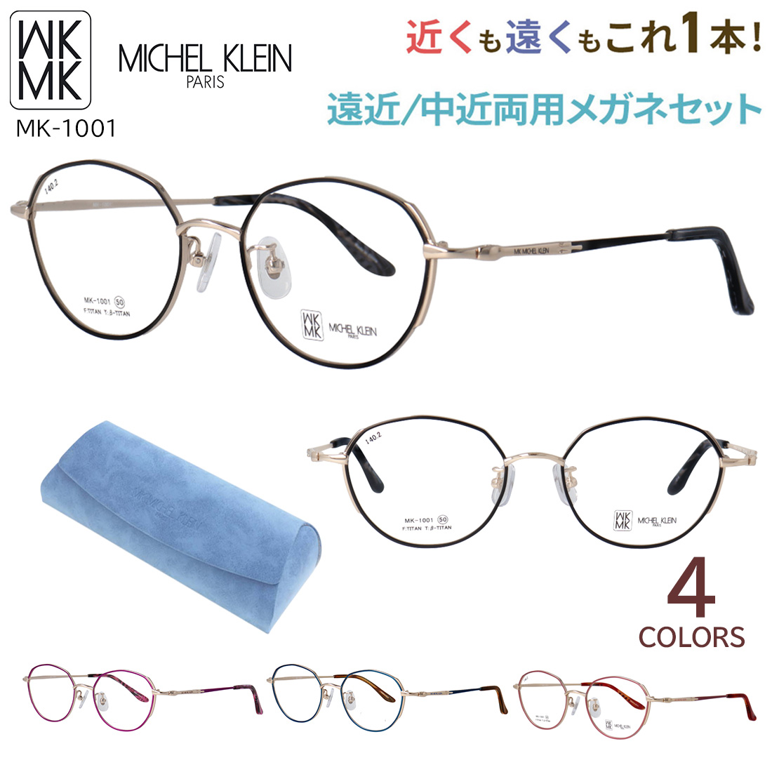 MK MICHEL KLEIN（エムケー ミッシェルクラン） 遠近両用メガネ