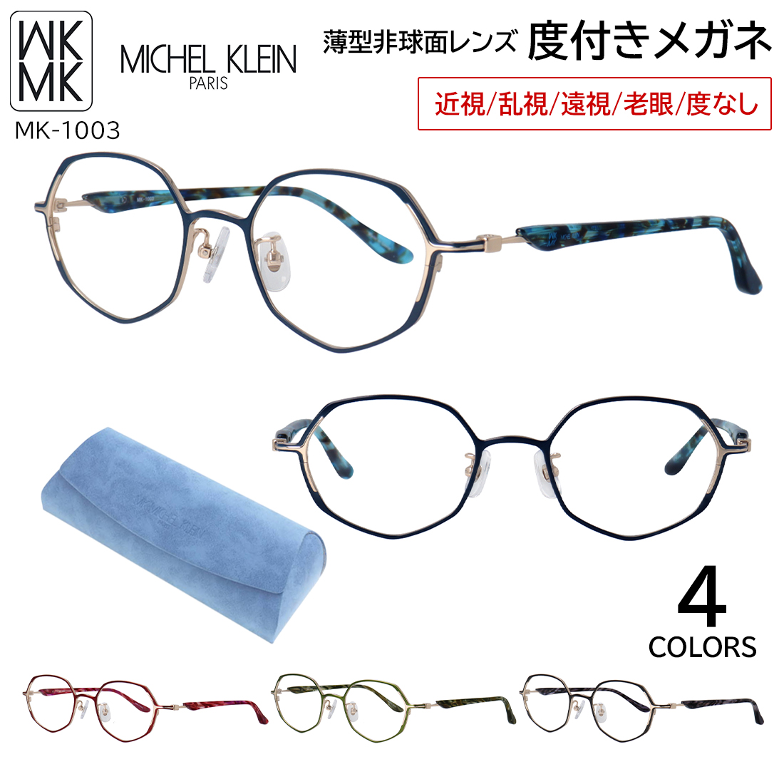 MK MICHEL KLEIN（エムケー ミッシェルクラン） 度付きメガネ 度入り