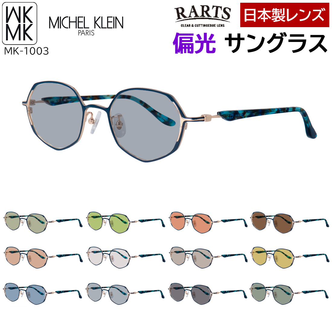 偏光　サングラス　両面マルチ　メタルインパクト MI-1002 MK MICHEL KLEIN（エムケー ミッシェルクラン） 偏光サングラス