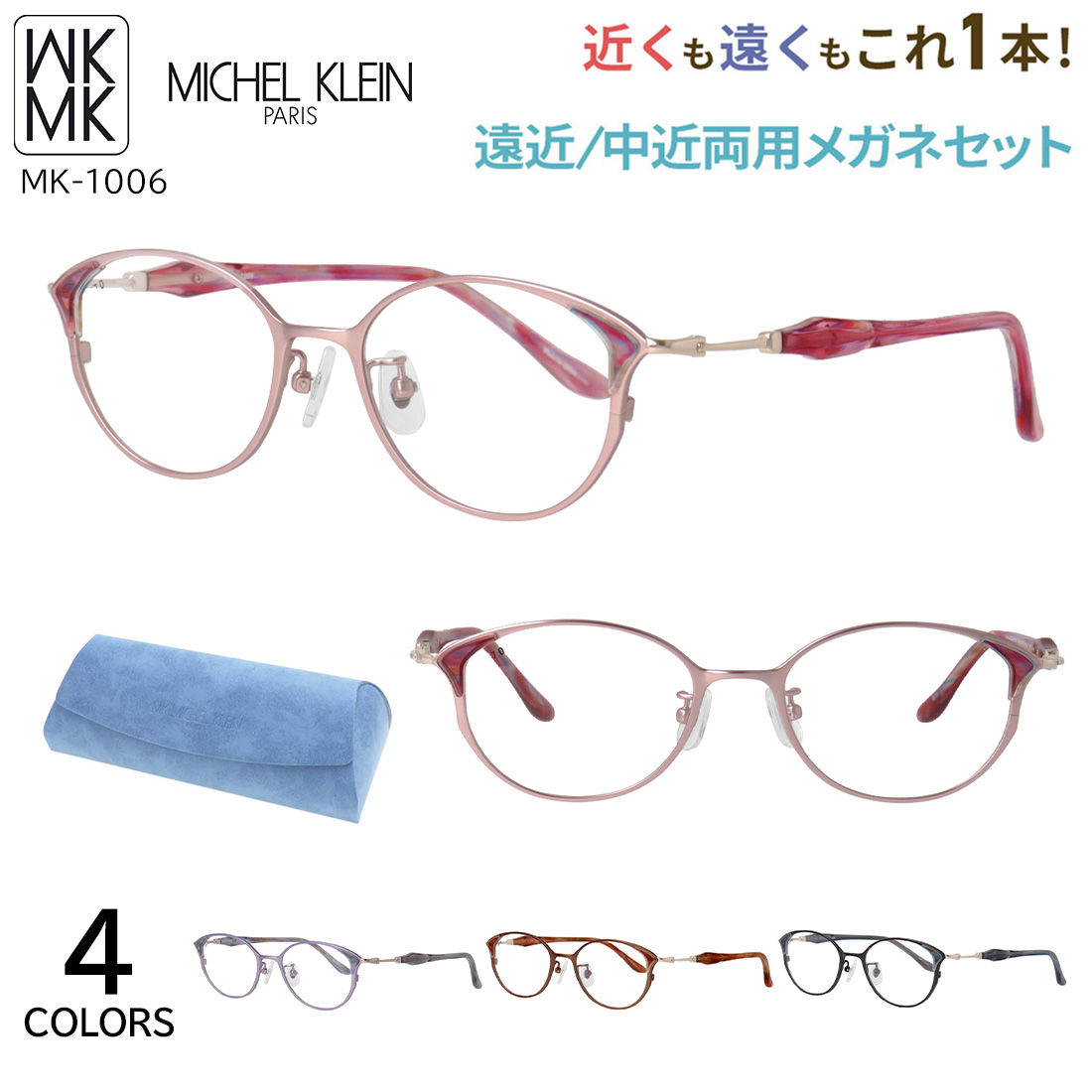 MK MICHEL KLEIN（エムケー ミッシェルクラン） 遠近両用メガネ