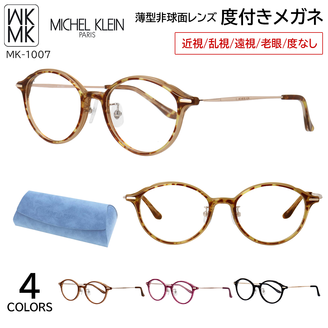 MK MICHEL KLEIN（エムケー ミッシェルクラン） 度付きメガネ 度入り