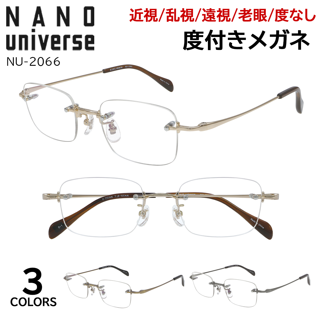 NANO universe（ナノ・ユニバース） 度付きメガネ NU-2066 リムレス