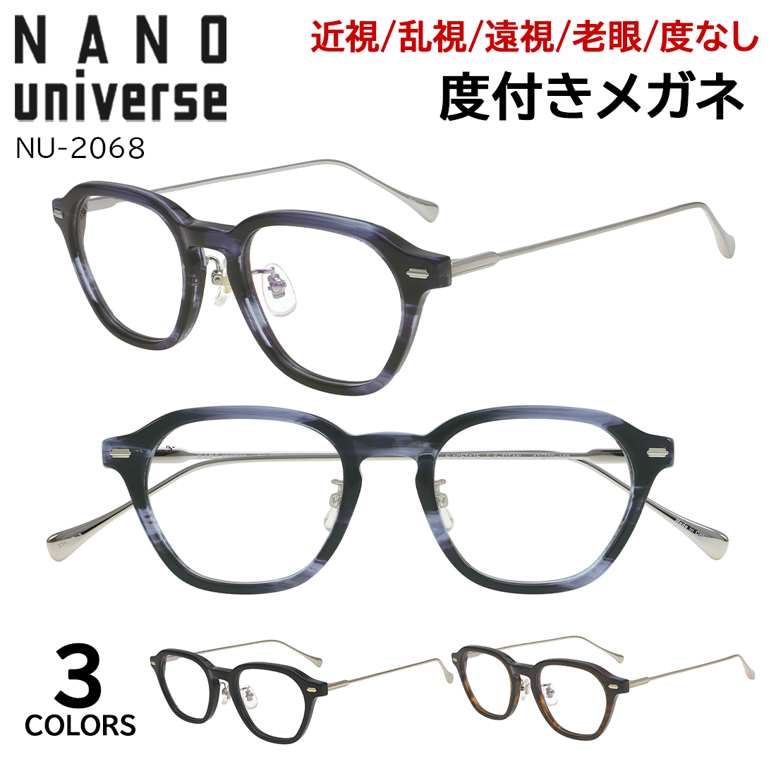 NANO universe（ナノ・ユニバース） 度付きメガネ NU-2068