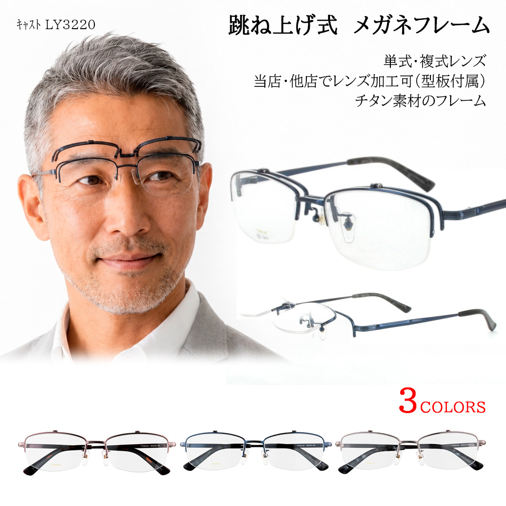 跳ね上げ式 メガネフレーム 眼鏡 ウェリントン ハーフリム チタン