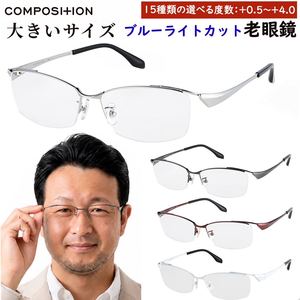 大きいサイズ 老眼鏡 おしゃれ メンズ ブルーライトカット チタン
