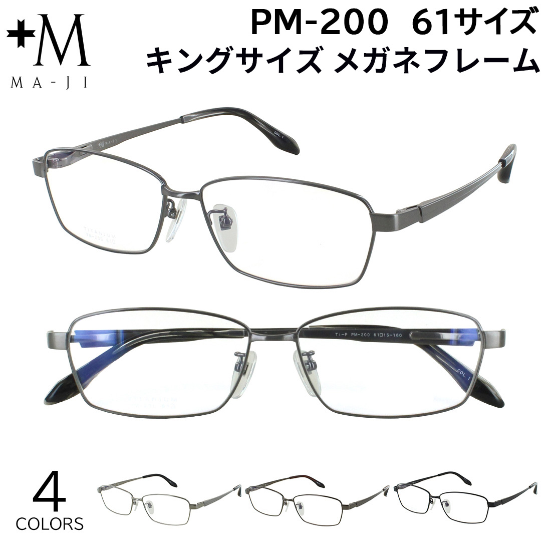 キングサイズ メガネフレーム 眼鏡 フレームのみ チタン +M PM-200