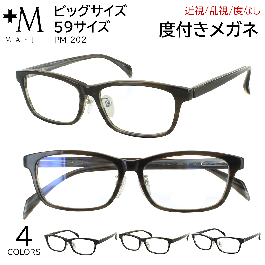 キングサイズ 度付きメガネ +M PM-202 大きいサイズ 59サイズ
