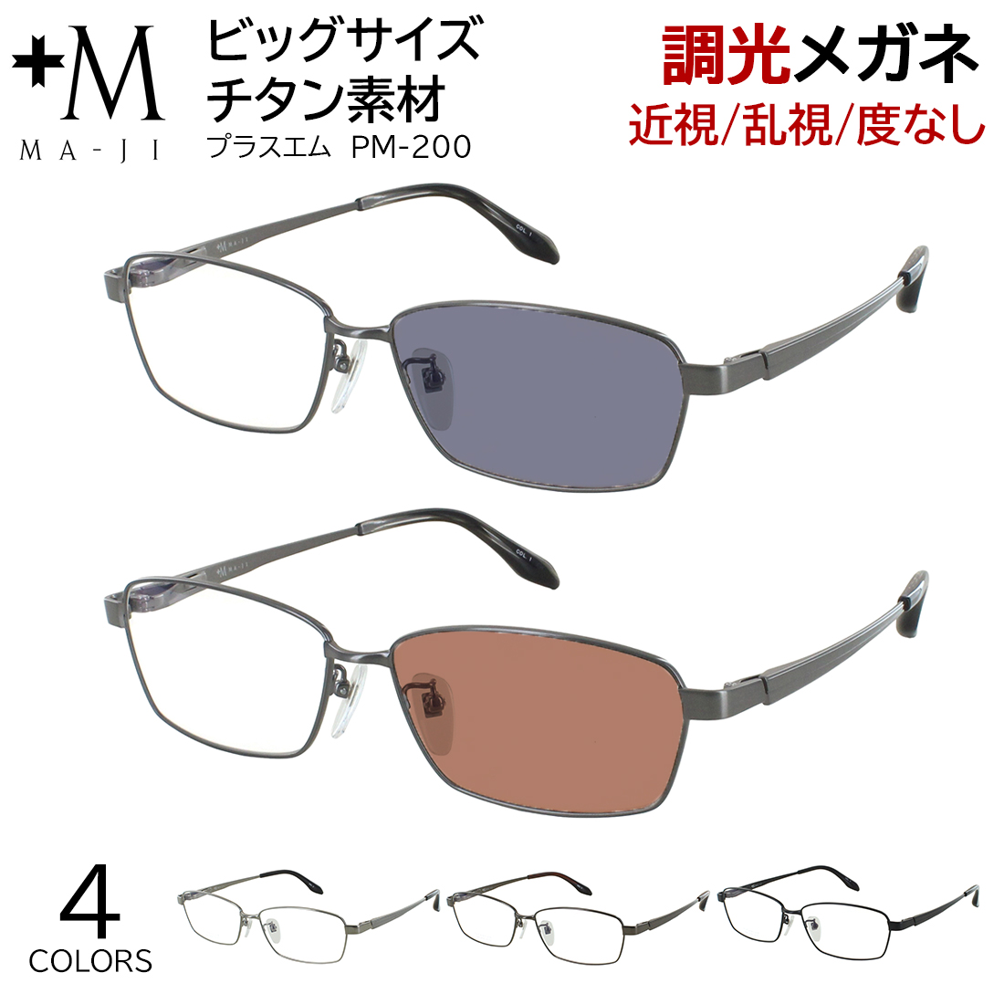 調光サングラス メンズ キングサイズ 61サイズ 160mmテンプル 大きい