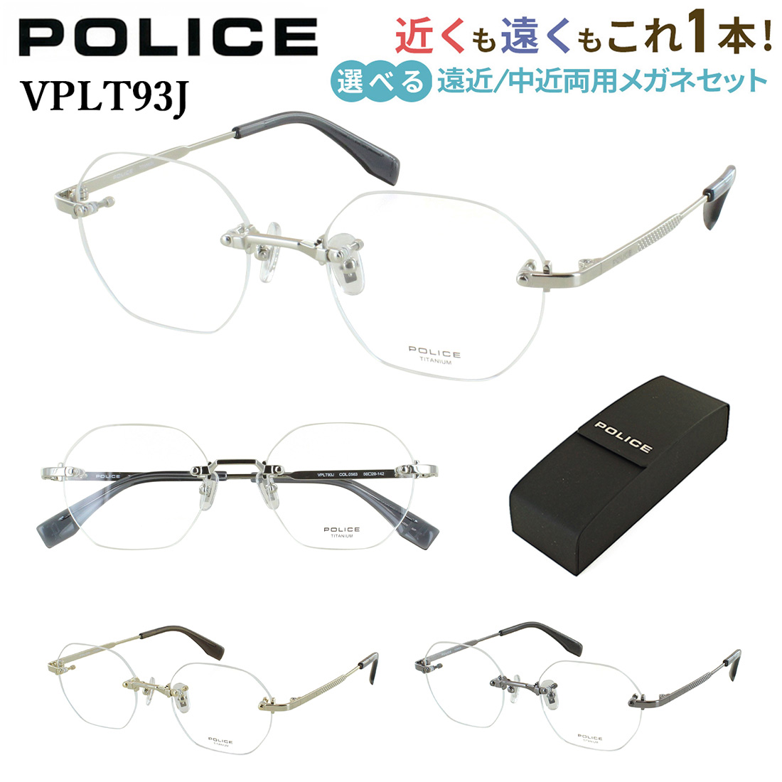 POLICE（ポリス） 遠近両用メガネ ツーポイント 縁なし メンズ