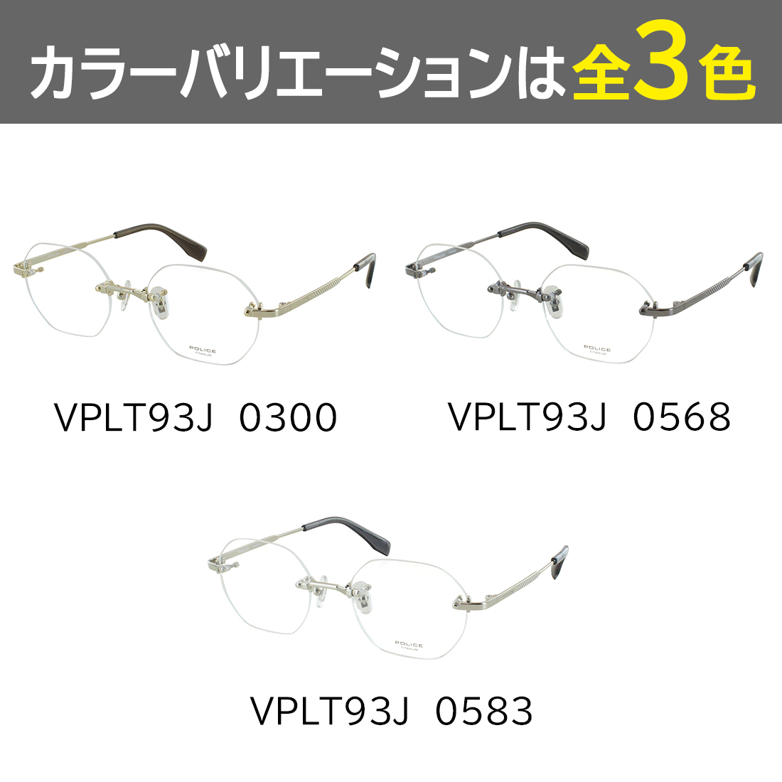 POLICE（ポリス） 度付きメガネ ツーポイント 縁なし 度入り 度あり