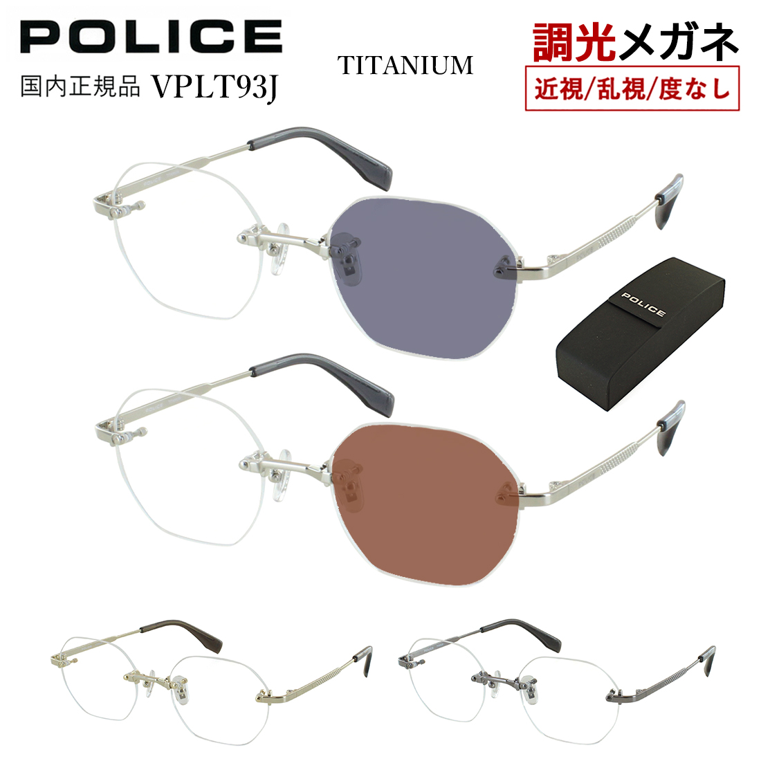 POLICE（ポリス） 調光サングラス ツーポイント 縁なし 調光メガネ