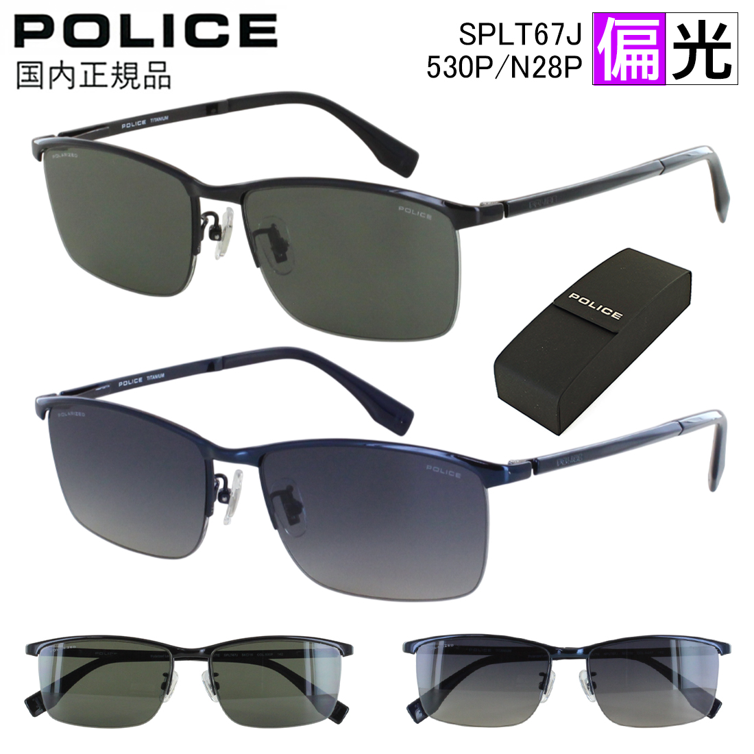 ☆【国内正規品・新品】POLICE　偏光 サングラス　SPLT67J-N28P POLICE（ポリス） 偏光サングラス メンズ UVカット ブランド ブロー