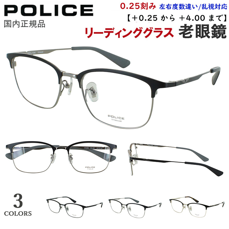 POLICE（ポリス） 老眼鏡 メンズ おしゃれ リーディンググラス