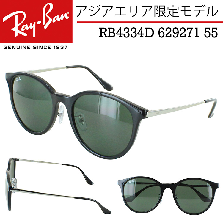レイバン サングラス RB4334D 629271 55サイズ Ray-Ban アジア 