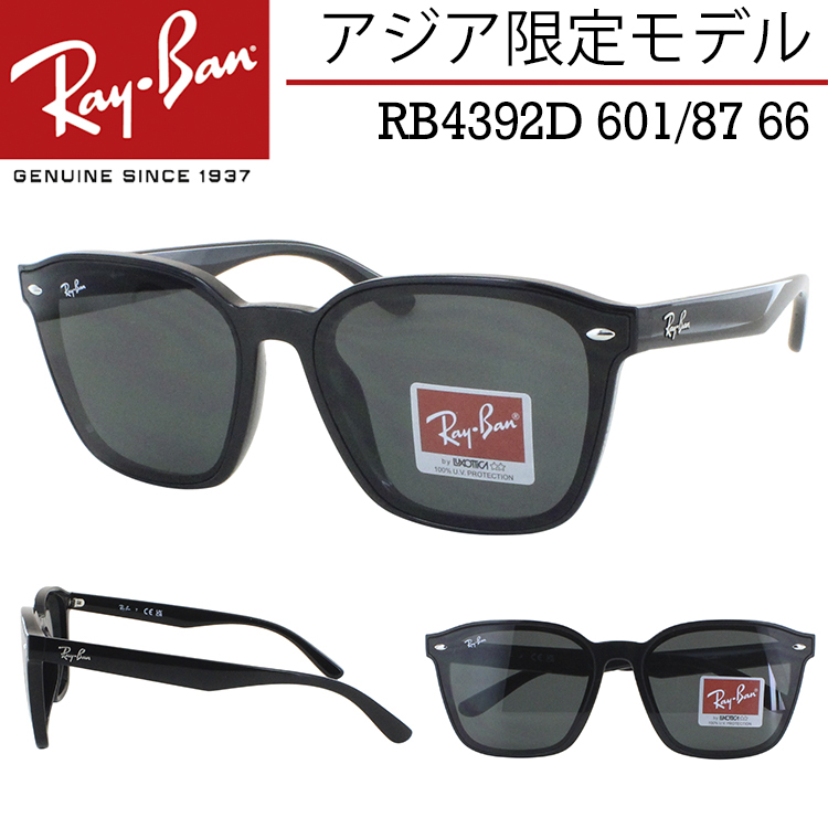 レイバン サングラス RB4392D 601/87 66 大きめレンズ アジア限定 ウェリントン フラットレンズ メンズ レディース UVカット  運転用 ブラック ダークグレー