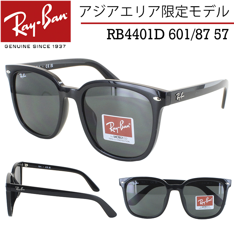 レイバン サングラス RB4401D 601/87 57 ブラック ダークグレー 大きめサイズ スクエア フラットレンズ Ray-Ban メンズ  レディース UVカットアジアエリア限定