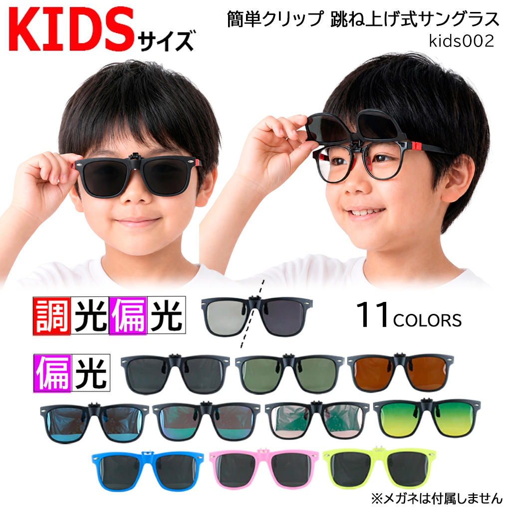 子供用 サングラス メガネの上から かけられる クリップオンサングラス