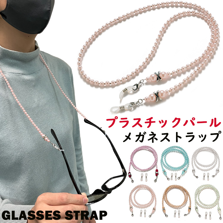 メガネ ストラップ メガネチェーン おしゃれ かわいい プラスチック