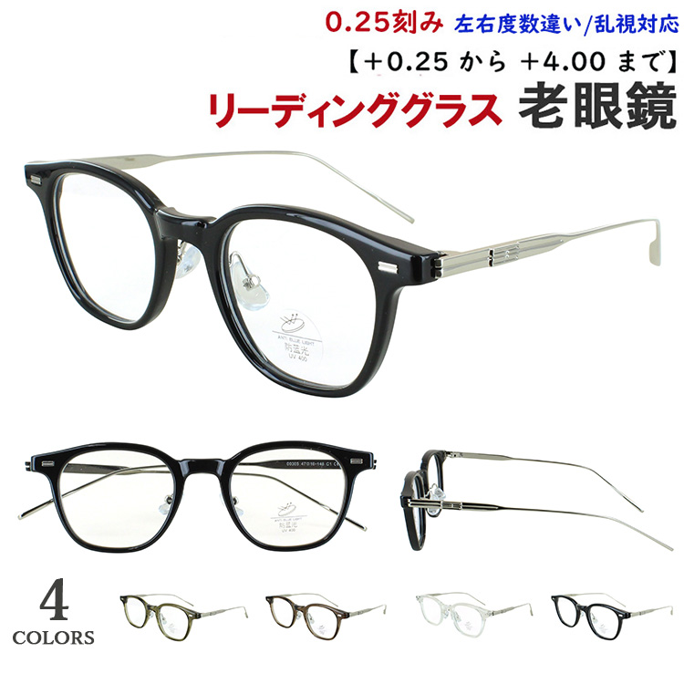 老眼鏡 メンズ レディース おしゃれ リーディンググラス 0.25刻みで