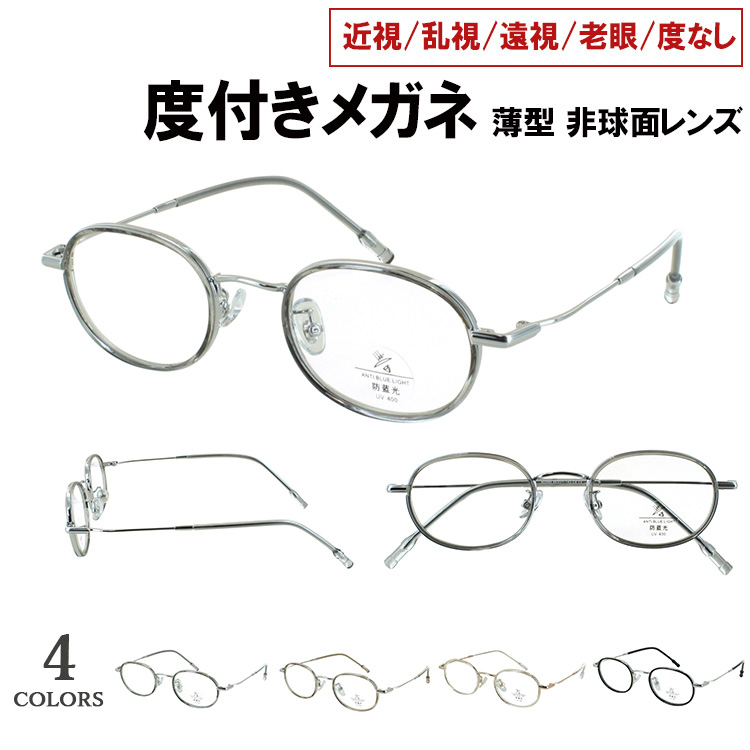 度付きメガネ 近視メガネ 度付き 眼鏡 オーバル インナーセル メタル