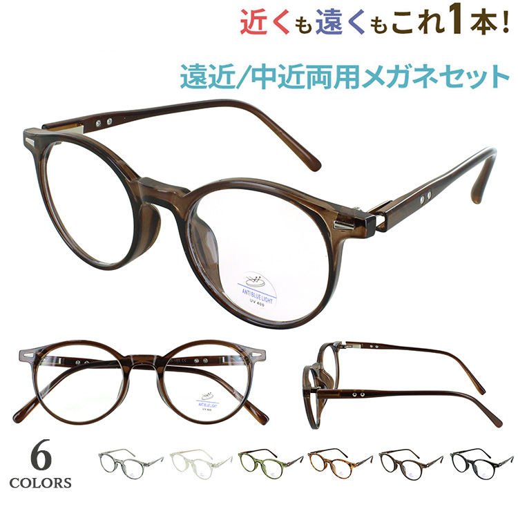 老眼鏡 遠近両用 遠近両用メガネ 眼鏡 メンズ レディース おしゃれ