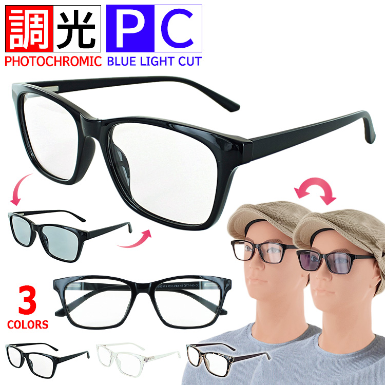 メガネー 調光 ブルーライトカット メガネ PC眼鏡 vx2313c 伊達メガネ おしゃれ