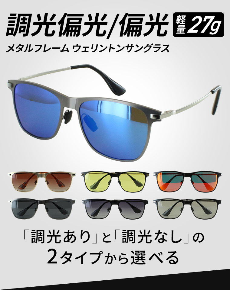 調光 偏光 サングラス メンズ レディース UVカット ステンレス素材