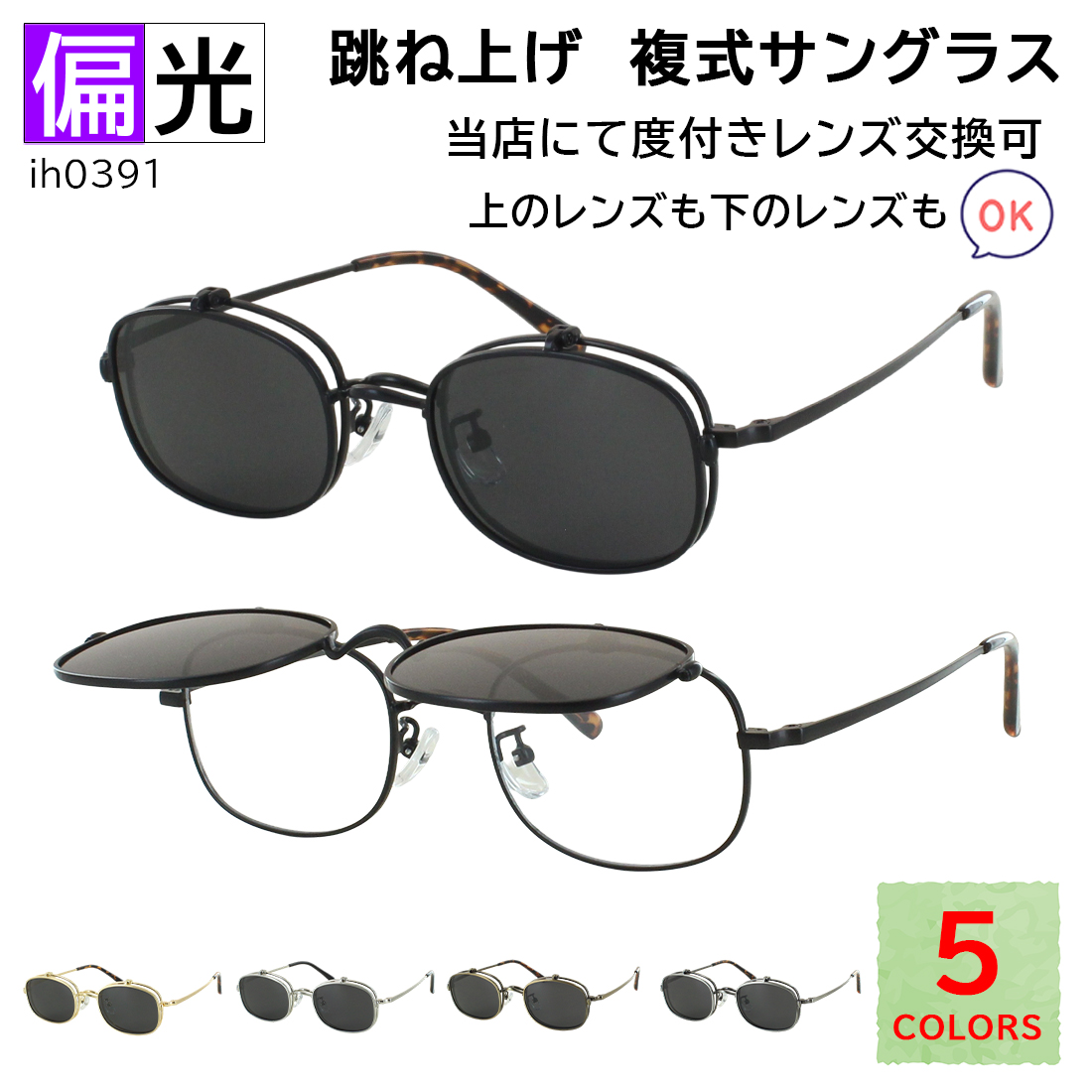 ブラック ラウンド型サングラス 偏光レンズ付き 複式サングラス 跳ね上げ式 メンズ レディース 偏光レンズ 度付き対応