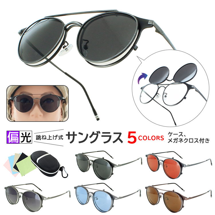 サングラス 偏光 メンズ レディース UVカット 複式レンズ 跳ね上げ