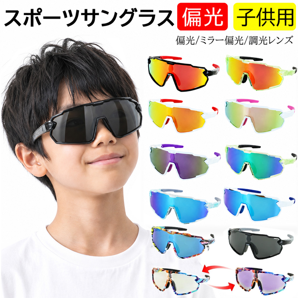 サングラス 子供用 子ども 偏光レンズ 調光レンズ UVカット 野球