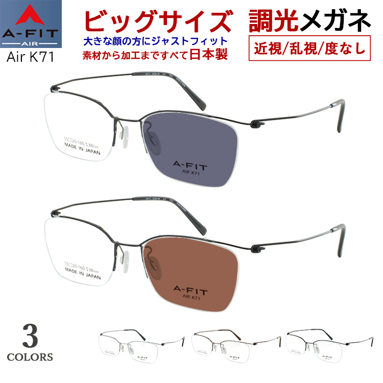 調光メガネ ビッグサイズ 眼鏡 度付き 度なし サングラス メンズ 日本