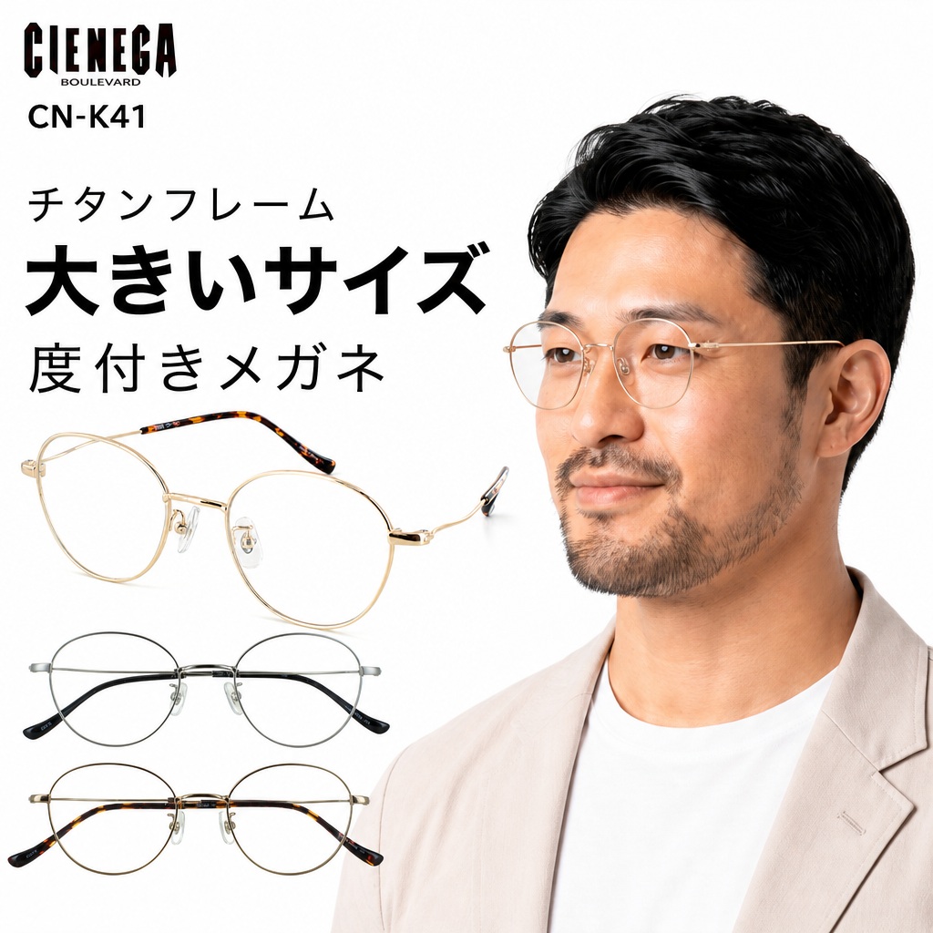 大きいサイズ メガネ 度付き 度あり メンズ チタンフレーム ボストン