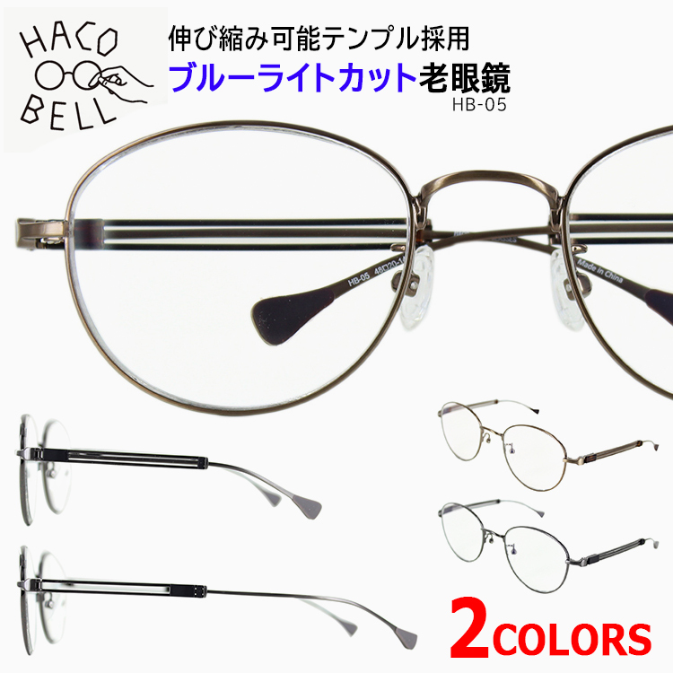 老眼鏡 ブルーライトカット おしゃれ メンズ レディース HB-05