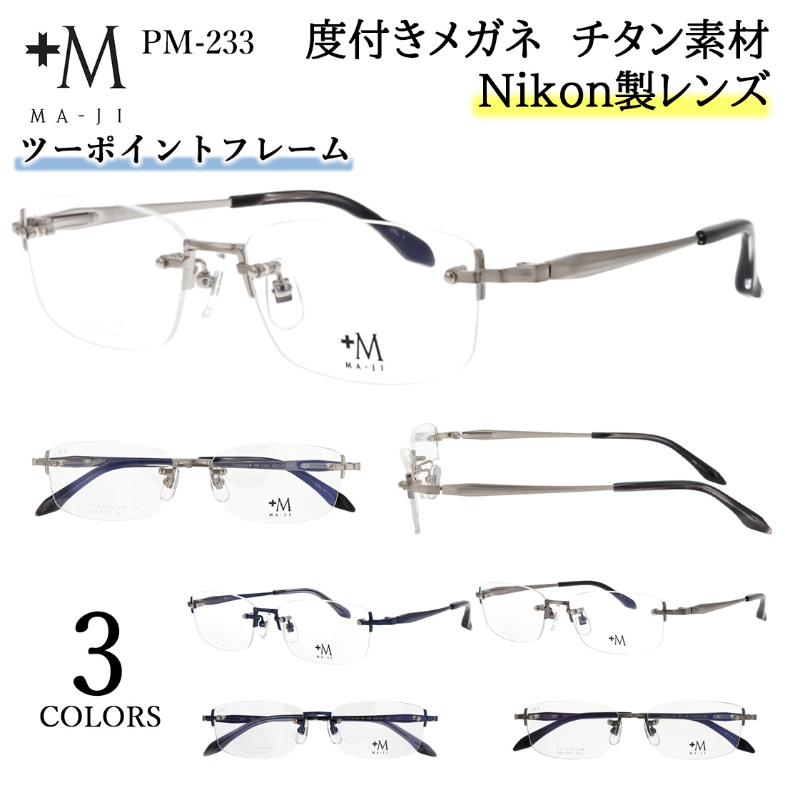 メガネフレーム 眼鏡 メンズ 男性用 ブランド MA-JI マージ プラスエム ツーポイント ふちなし 縁なし リムレス スクエア チタニウム チタン フレーム 軽量 PM-226 グレー ネイビー ブラック ケース付き おしゃれ かっこいい シャープ ビジネス カジュアル ucd-op-plusm1.jpg
