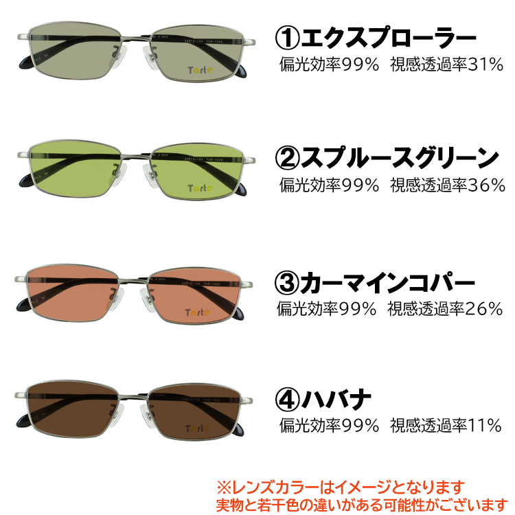 偏光サングラス メンズ 度付き可 スクエア メタルフレーム タルト TAR-1036 フルリム 鼻パッド付き 車 運転 ドライブ 釣り グレー系 ブルー系 グリーン系 ブラウン系 高機能 RARTS アーツ 偏光レンズ 日本製レンズ 偏光サングラス メンズ 度付き可 スクエア メタルフレーム タルト TAR