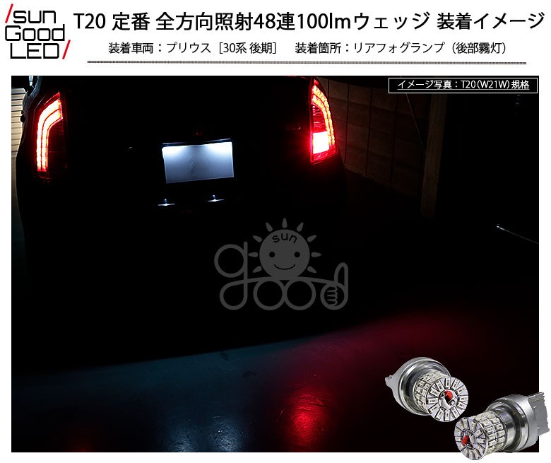 T20 LED リアフォグ ハイマウント ストップランプ 定番48連 100lm レッド 2個 カーLED専門店 サングッド a-b-4 :  a-b-4-00014 : サングッド - 通販 - Yahoo!ショッピング