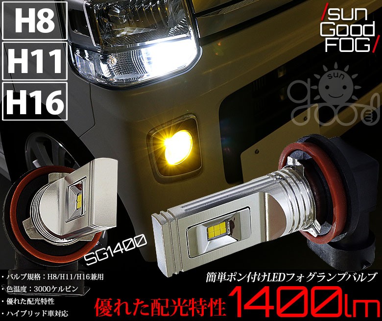 フォグランプ H8 H11 H16 Led バルブ イエロー フォグ 実測値1400lm 3000k Sg1400 サングッド 180日保証 2個入 B B 9 サングッド 通販 Yahoo ショッピング