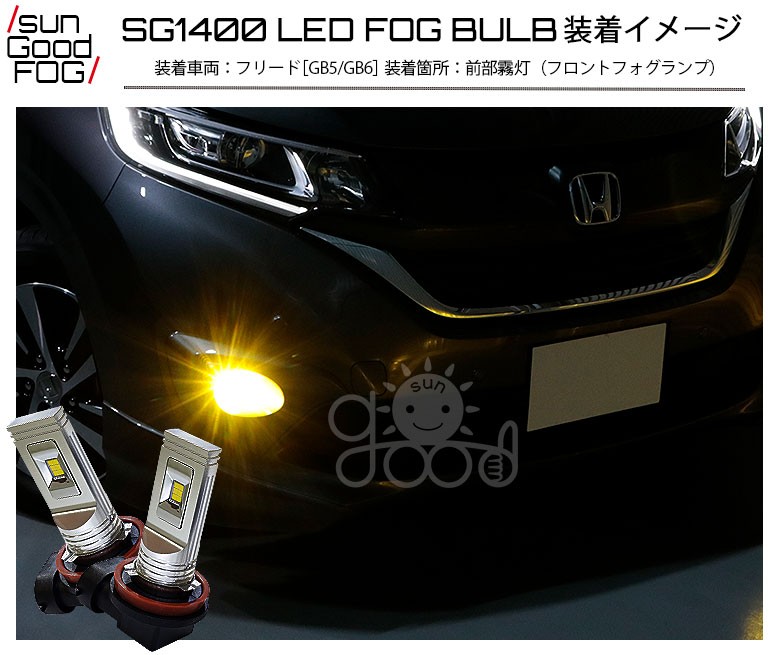 フォグランプ H8 H11 H16 LED バルブ イエロー フォグ 実測値1400lm 3000K SG1400 サングッド 180日保証 2個入  :B-B-9-00065:サングッド - 通販 - Yahoo!ショッピング