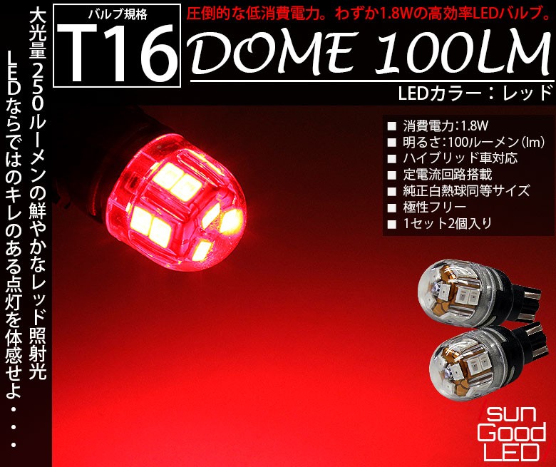 ハイマウントストップ T16 LED バルブ レッド 実測値100lm 電球型DOME サングッド 180日保証 2個入  :B-D-4-00081:サングッド - 通販 - Yahoo!ショッピング