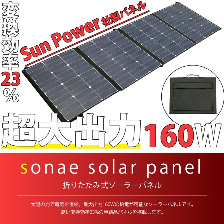 日本産】 ❤120Wパワフル❣業界最高水準の太陽光変換効率 ❤120W