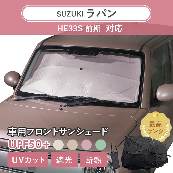 車用 サンシェード 傘型 スズキ ラパン (HE33S/HE93S 前期) 対応