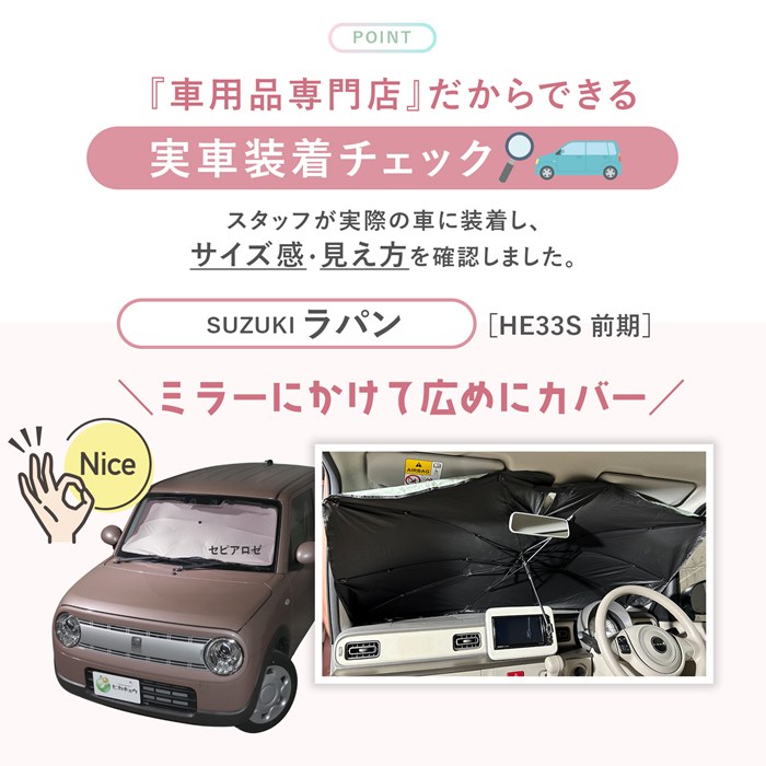 車用 サンシェード 傘型 スズキ ラパン (HE33S/HE93S 前期) 対応