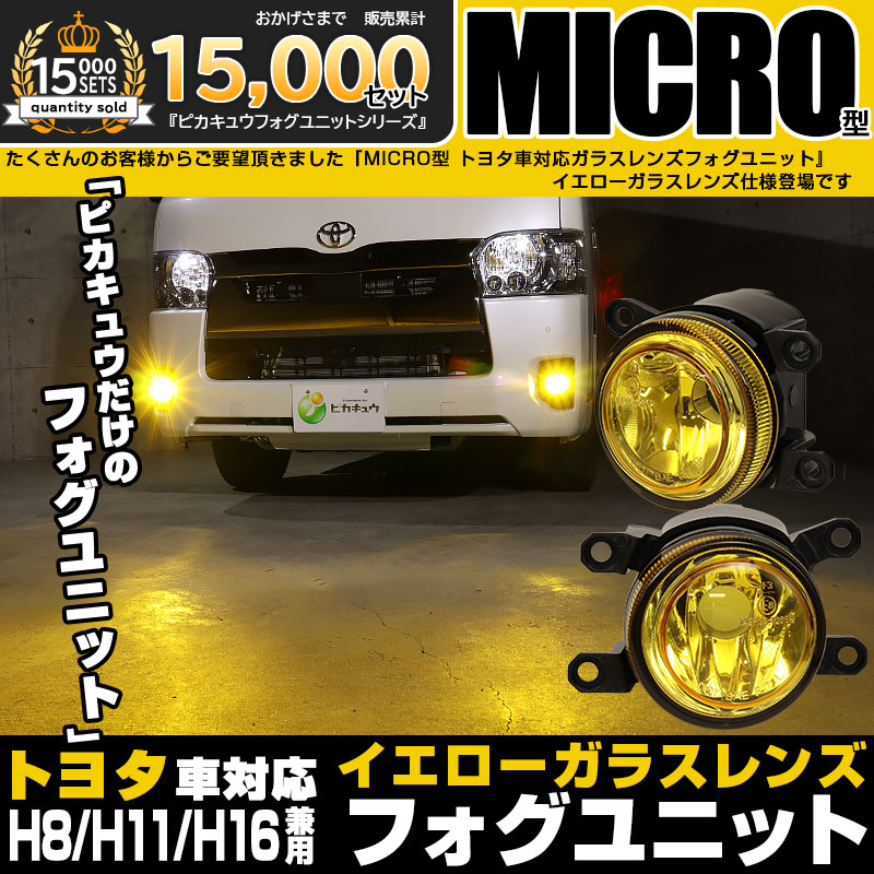 ピカキュウLED フォグランプユニット トヨタ MICRO (H8 H11 H16 兼用 
