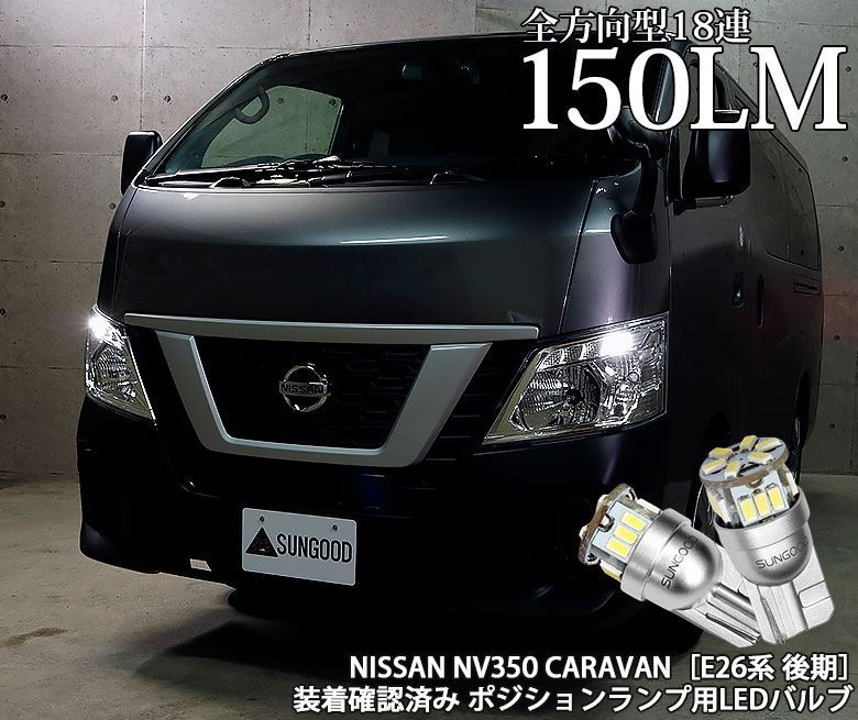 ニッサン キャラバン NV350 (E26系 後期) 対応 LED ポジション