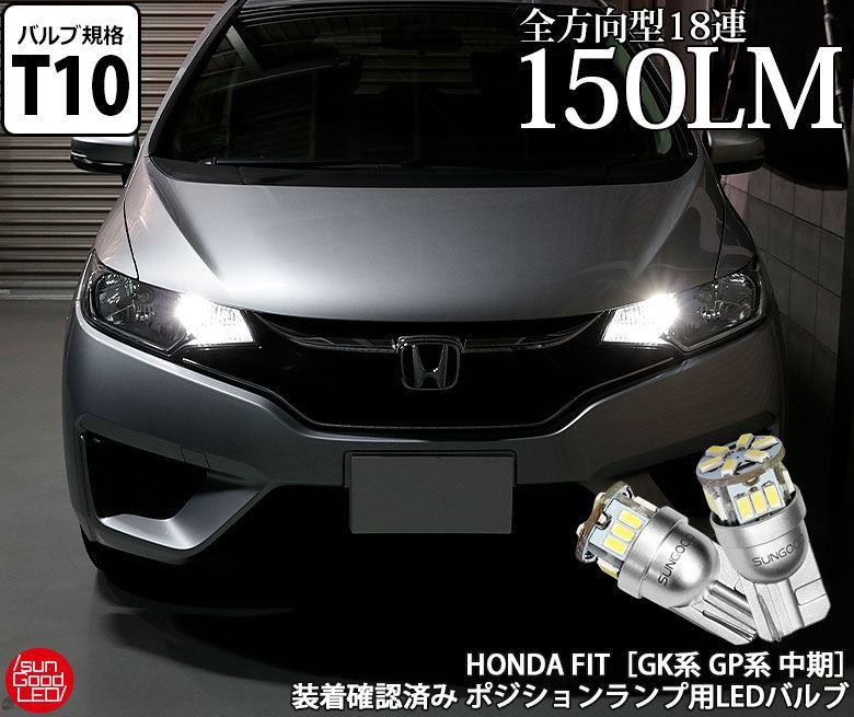 フィット Fit Gk系 Gp系 中期 ポジションランプ 車幅灯 T10 Led バルブ ホワイト 実測値150lm 6500k 定番18連 180日保証 2個入