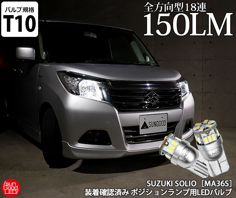 スズキ ソリオ (MA36S) 対応 LED ポジションランプ T10 定番18連