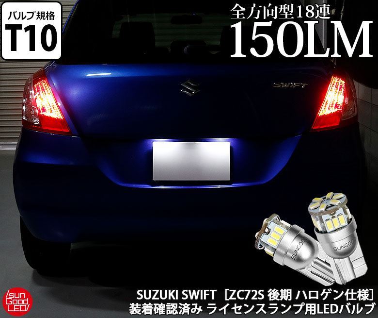 スズキ スイフト Zc72s 後期 ハロゲン仕様車実車装着確認済み ライセンスランプ用 T10 W5w 全方向型18連100lmウェッジledバルブ 1セット2個入 A A 1 439 サングッド 通販 Yahoo ショッピング