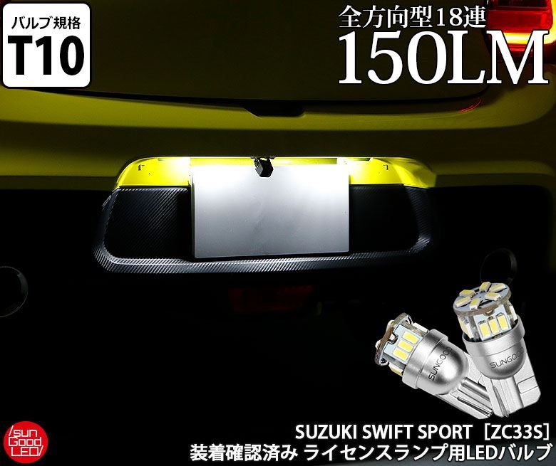 スズキ スイフトスポーツ (ZC33S) 対応 LED ライセンスランプ T10