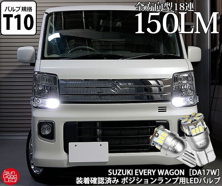 スズキ エブリイワゴン DA17W ポジションランプ 車幅灯 T10 LED バルブ ホワイト 実測値150lm 6500K 定番18連 180日保証  2個入 :a-a-1-00001-72:サングッド - 通販 - Yahoo!ショッピング