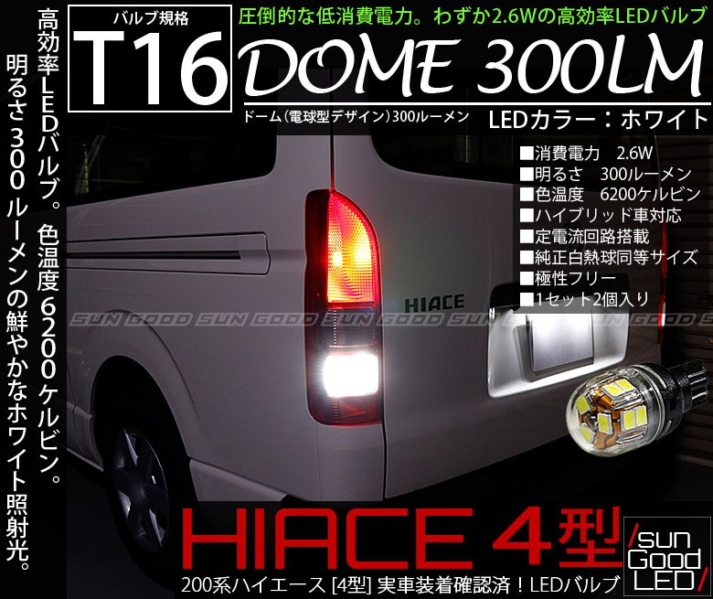 ハイエース 0系 4型 バックランプ T16 Led バルブ ホワイト 実測値300lm 60k 電球型dome 180日保証 2個入 A A 10 510 サングッド 通販 Yahoo ショッピング